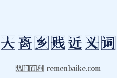 人离乡贱近义词是什么意思的图片